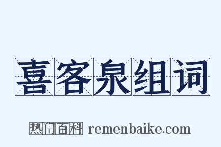 喜客泉组词是什么意思的图片